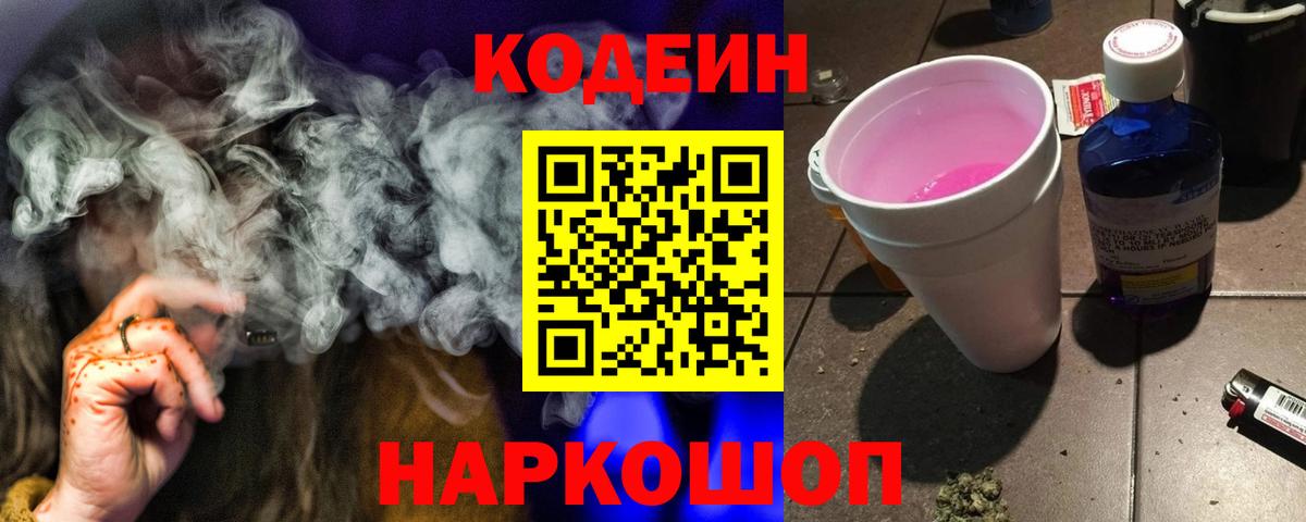 Codein Purple Drank Тимашёвск